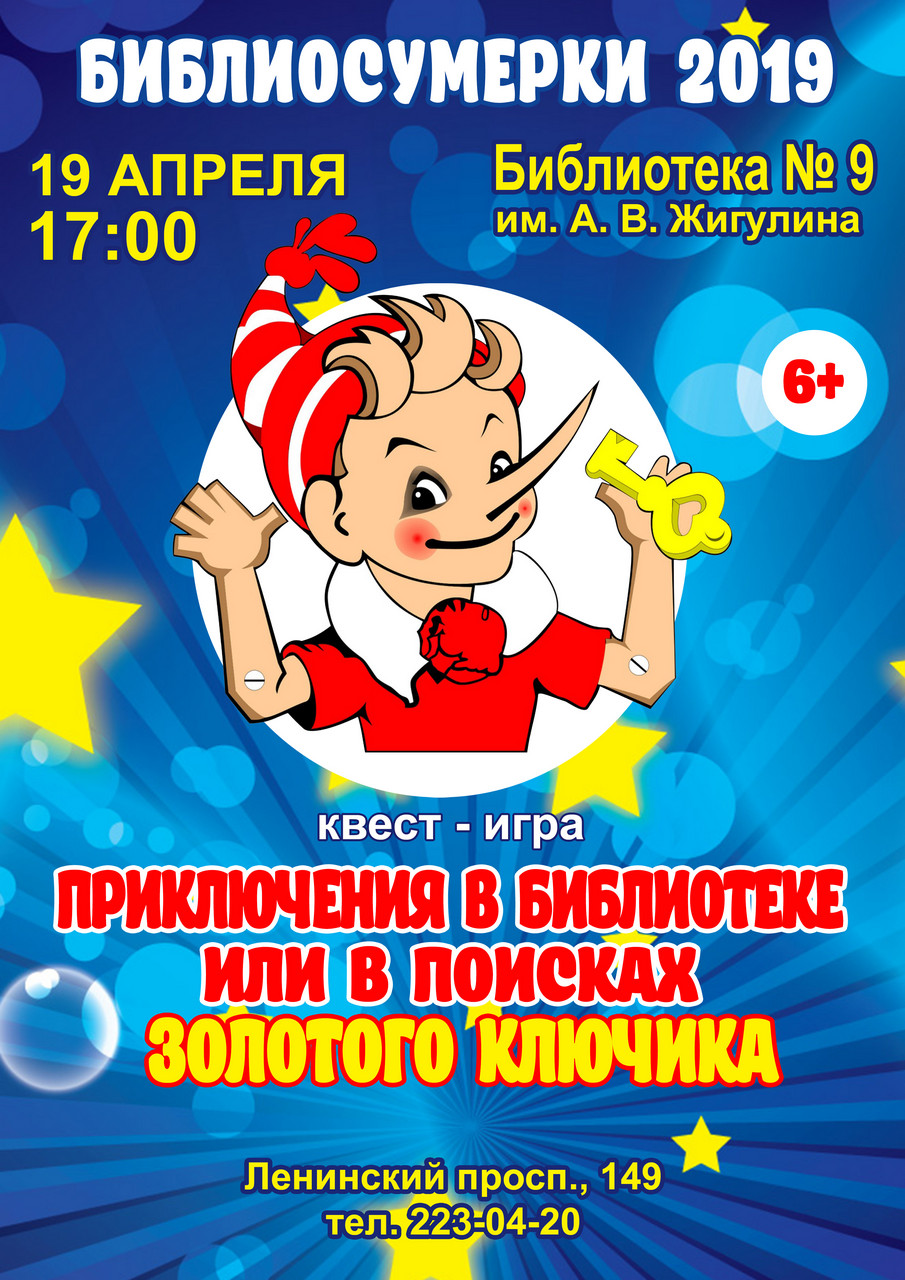 Приключения в библиотеке, или В поисках золотого ключика